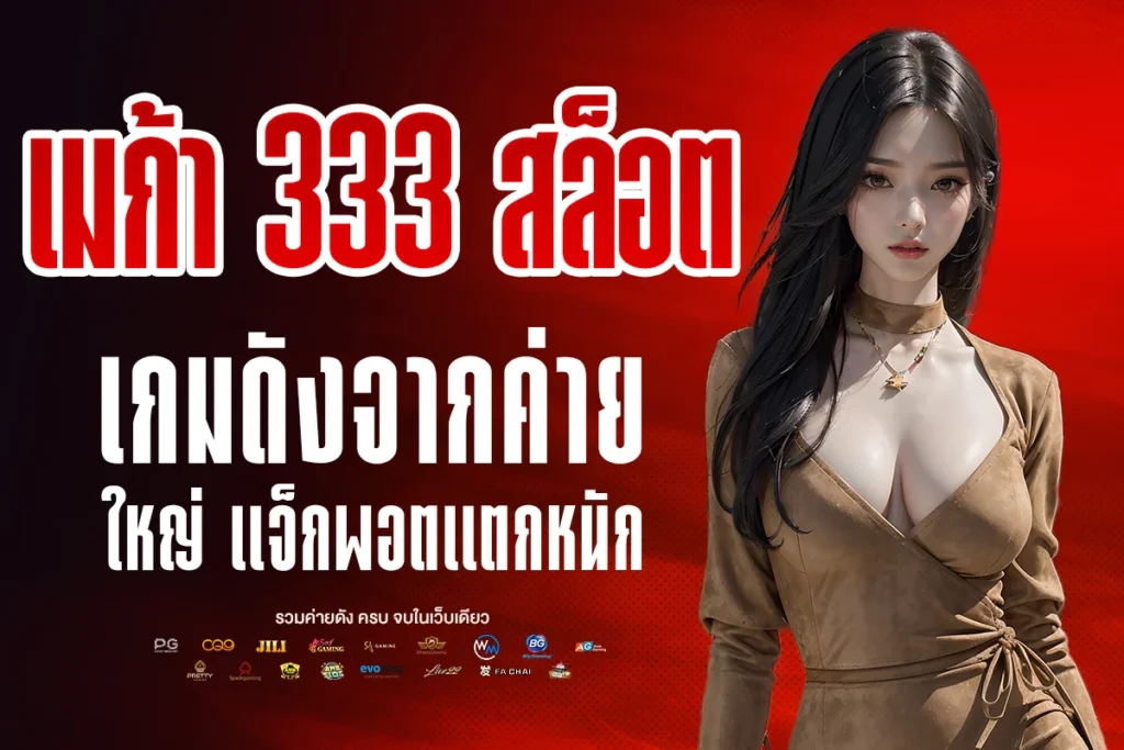 เมก้า 333 สล็อต
