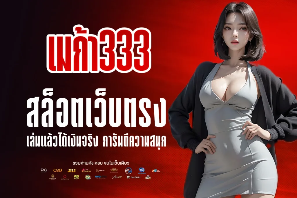 เมก้า 333 สล็อต