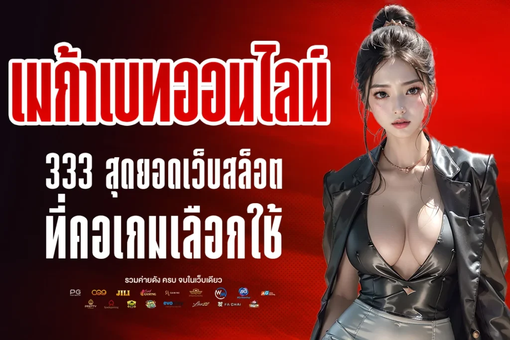 เมก้าเบทออนไลน์ 333
